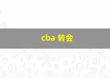 cba 转会